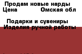 Продам новые нарды › Цена ­ 3 600 - Омская обл. Подарки и сувениры » Изделия ручной работы   